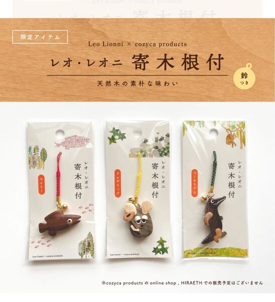 展示会限定販売 完売品 レオレオニ スイミー フレデリック 根付 キーホルダー
