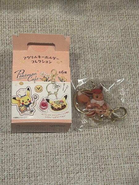 ポケモンカフェ アクリルキーホルダーコレクション イーブイ ポケモンセンター 限定エントリー