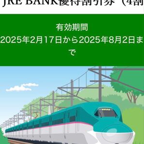 JRE BANK優待割引券(4割引)