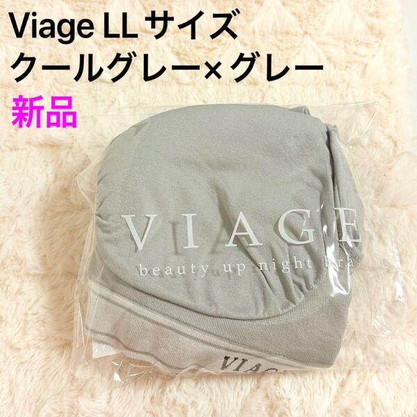 【新品】viage ヴィアージュ クールグレー×グレー LL ナイトブラ 育乳 ブラジャー インナー 下着 美乳