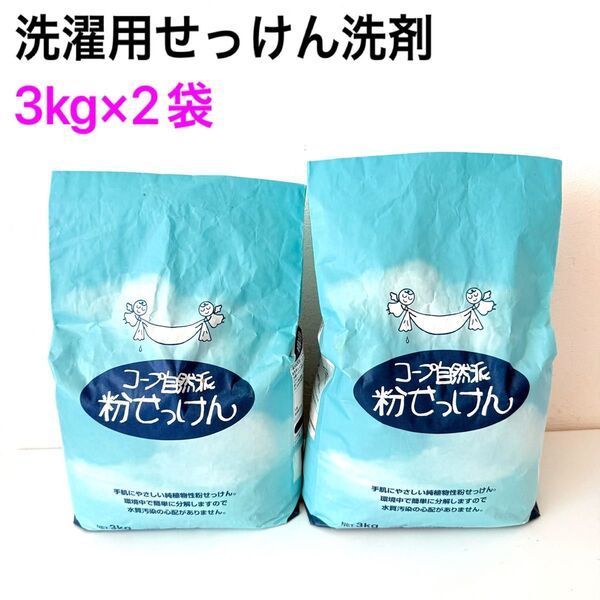 【新品未開封】洗濯洗剤 粉せっけん 3kg×2袋 石鹸洗剤 粉洗剤 コープ自然派 掃除