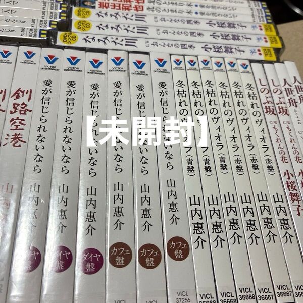 演歌おまとめ売り山内惠介…他…シングル CDまとめ売り演歌47点【未開封】外装フィルム少しスレある物あります。DISC未使用品