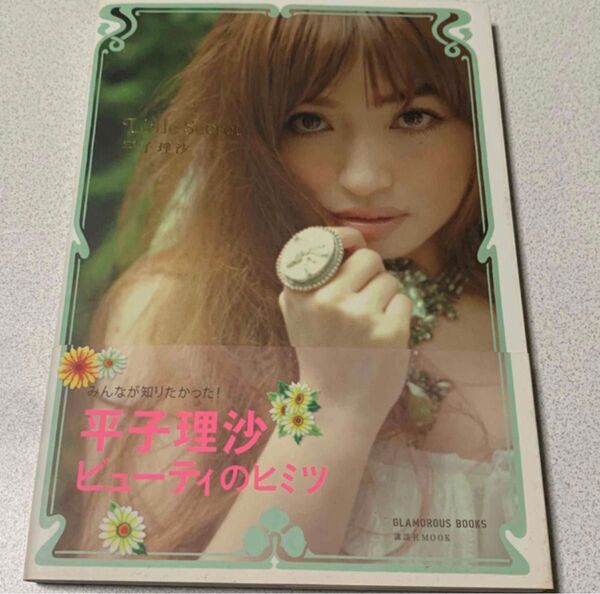 平子理沙 ビューティのヒミツ Little Secret 写真集 ファション本 ライフスタイル本 帯付