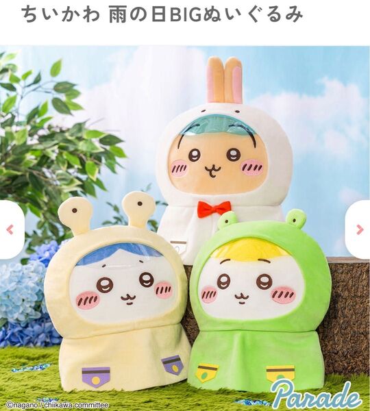 ちいかわ 雨の日 BIG ぬいぐるみ 3点セット
