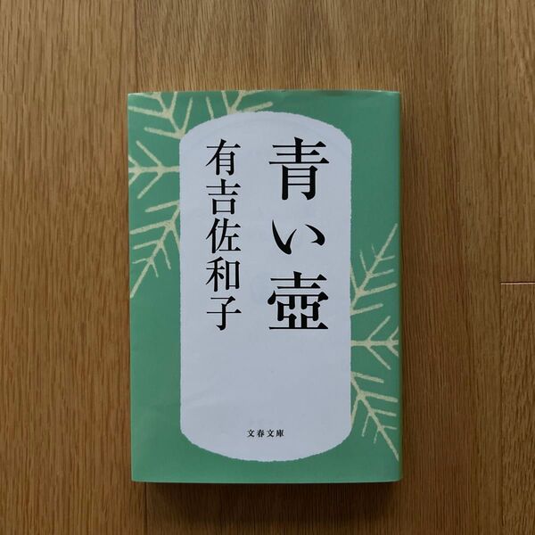 青い壺 有吉佐和子 文春文庫