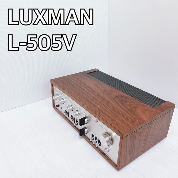 LUXMAN L-505V プリメインアンプ 動作確認済み