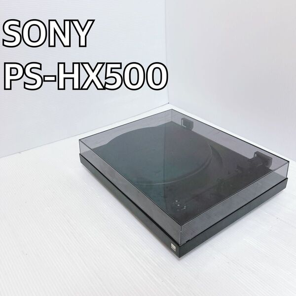 SONY PS-HX500 レコードプレーヤー 2020年製 動作確認済み