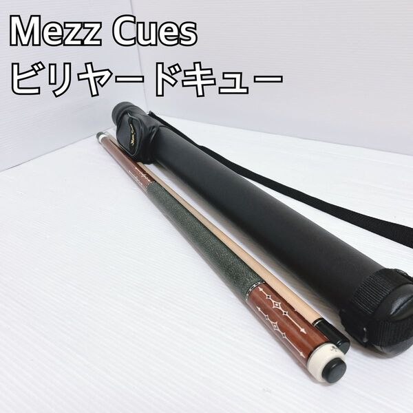 【廃盤】 Mezz Cues MCシリーズ ビリヤードキュー