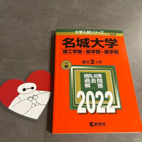 名城大学 理工学部・農学部・薬学部 2022 教学社