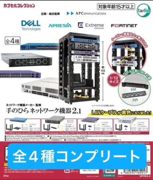 ネットワーク機器メーカー監修 手のひらネットワーク機器2.1 全4種コンプリートセット ③