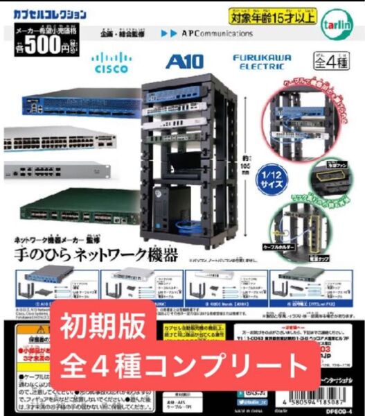 ガチャ 初期 手のひらネットワーク機器 全4種 コンプリートセット 未開封品 ②