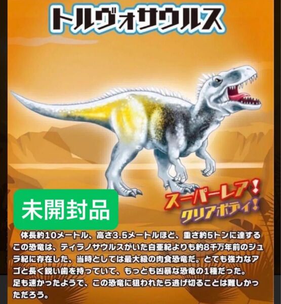 スーパー恐竜&Co. スーパーレア クリアボディ トルヴォサウルス 未開封品