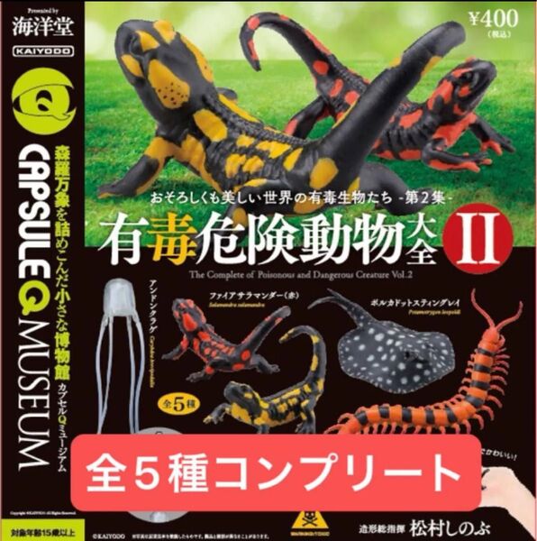 カプセルQミュージアム 有毒危険動物大全vol.2 全5種 コンプリートセット 未開封品