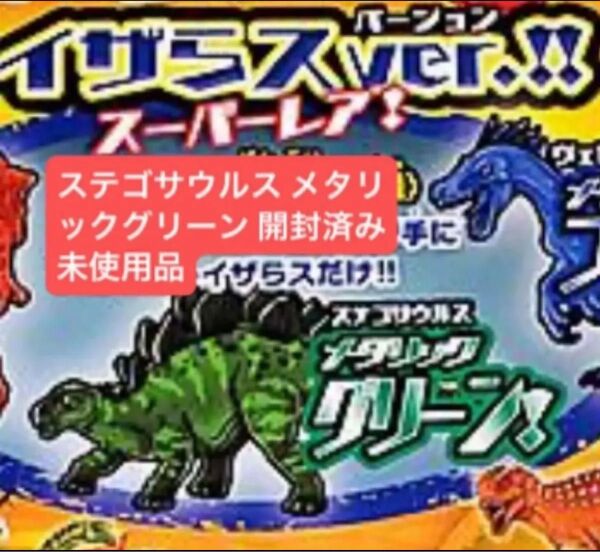 恐竜&Co.ビッグ スーパーレア メタリックグリーン ステゴサウルス 未使用品