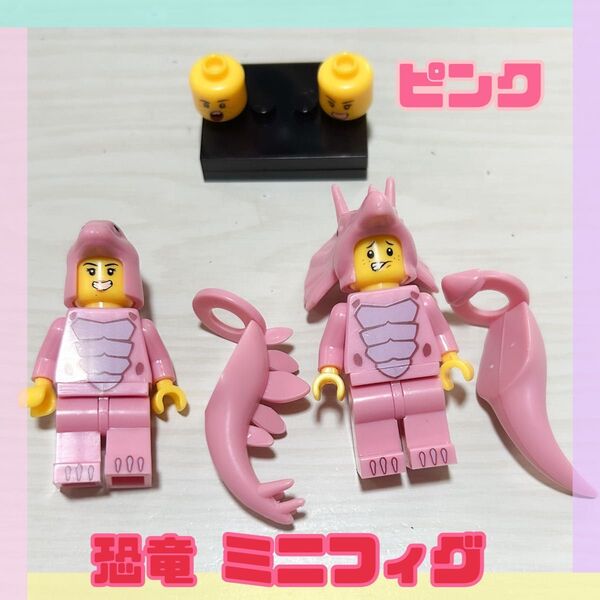 ピンク 恐竜 ミニフィグ 2体 レゴ互換