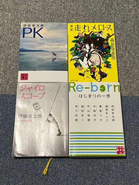 小説 伊坂幸太郎、森見登美彦、瀬尾まいこ等 4冊セット