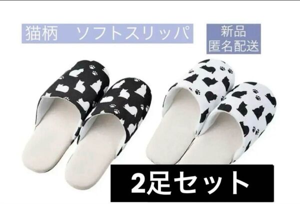 新品 ネコ ルームシューズ スリッパ ソフトスリッパ 2足セット 猫 北欧 北欧風 ねこ