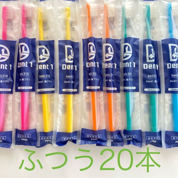 Dent1歯ブラシ歯科専売品ふつう20本
