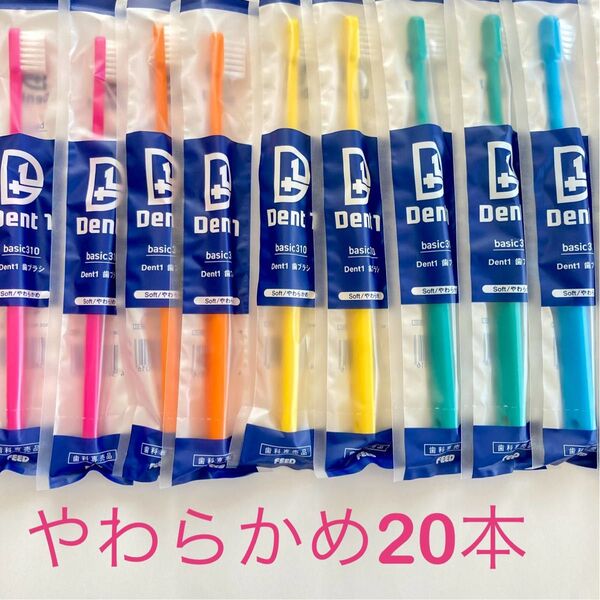 Dent1歯ブラシ歯科専売品やわらかめ20本