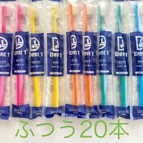 Dent1歯ブラシ歯科専売品ふつう20本