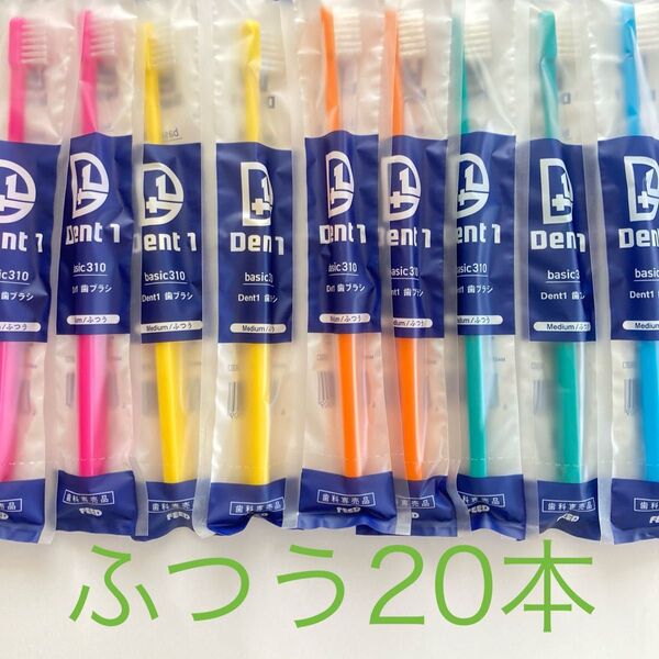 Dent1歯ブラシ歯科専売品ふつう20本