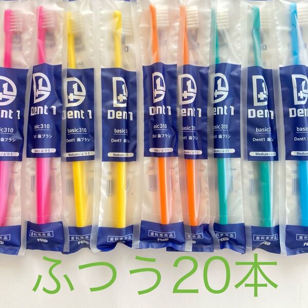 Dent1歯ブラシ歯科専売品ふつう20本