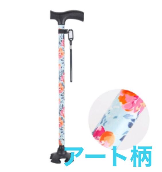【アート柄】杖 自立式 四点杖 自立杖 つえ 介護 自立 軽量 伸縮式 歩行補助 レディース 女性用 敬老の日 誕生日 ギフト