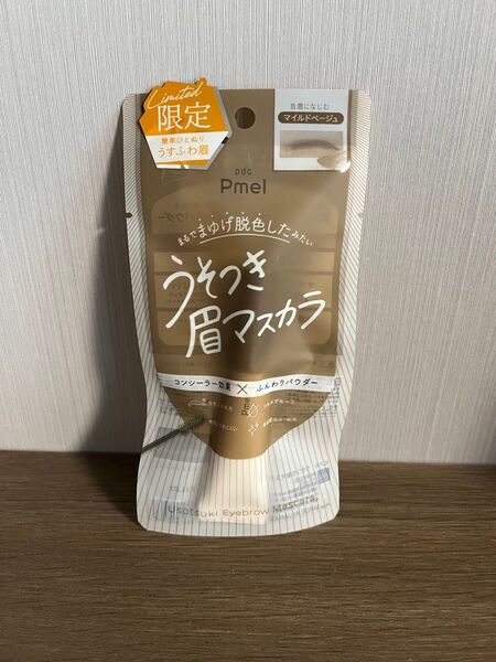 【新品・未使用】Pmel うそつき眉マスカラ 限定カラー マイルドベージュ