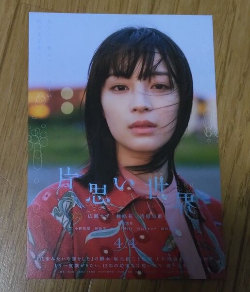 映画「片思い世界」の入場者特典ポストカード!