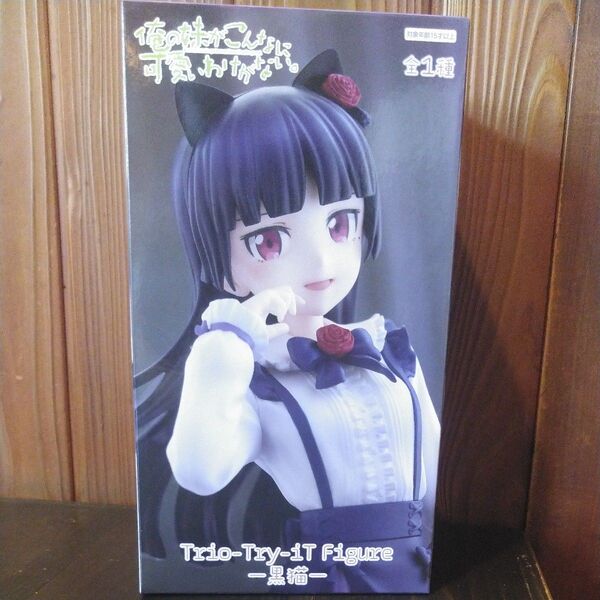 【箱無without a box】俺の妹がこんなに可愛いわけがない Trio Try iT Figure 黒猫