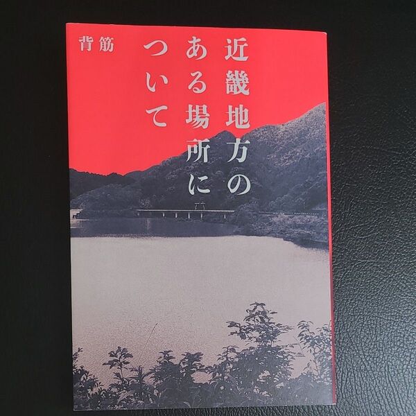 近畿地方のある場所について 背筋/著
