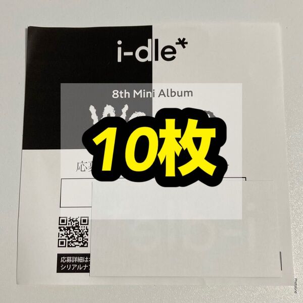 i-dle We are オフラインイベント 応募券 シリアルコード シリアル 未使用 10枚