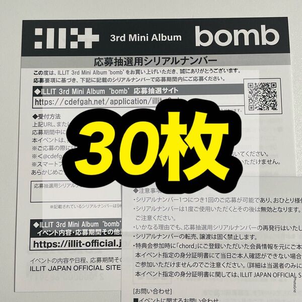 ILLIT アイリット bomb オフラインイベント 応募券 シリアルコード シリアル 未使用 30枚