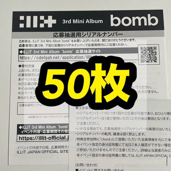 ILLIT アイリット bomb オフラインイベント 応募券 シリアルコード シリアル 未使用 50枚