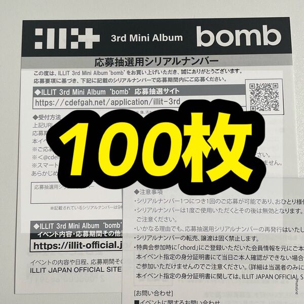 ILLIT アイリット bomb オフラインイベント 応募券 シリアルコード シリアル 未使用 100枚