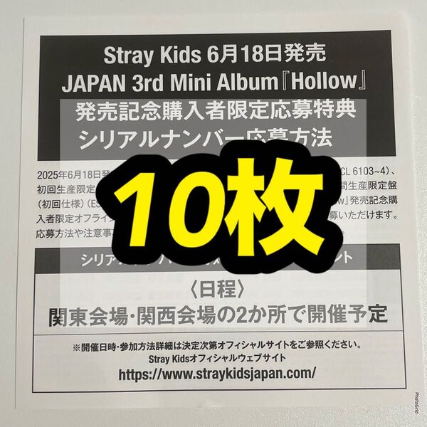 stray kids スキズ Hollow オフラインイベント 応募券 シリアルコード シリアル 未使用 10枚