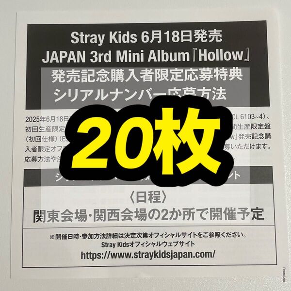 stray kids スキズ Hollow オフラインイベント 応募券 シリアルコード シリアル 未使用 20枚