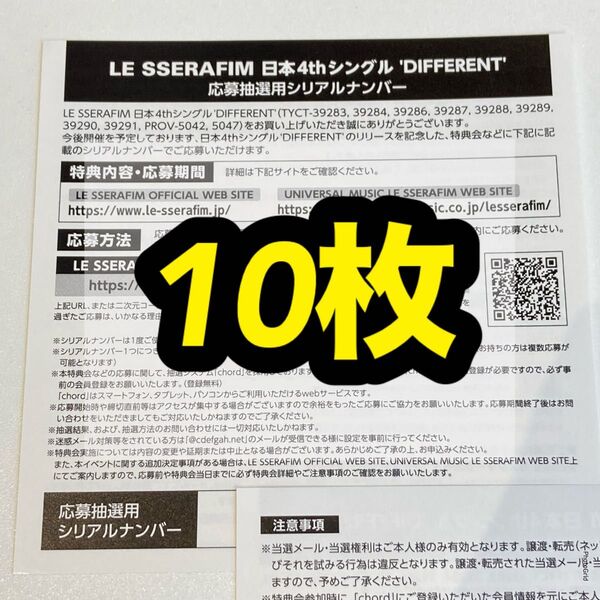 LE SSERAFIM ルセラフィム DIFFERENT オフラインイベント 応募券 シリアルコード シリアル 未使用 10枚