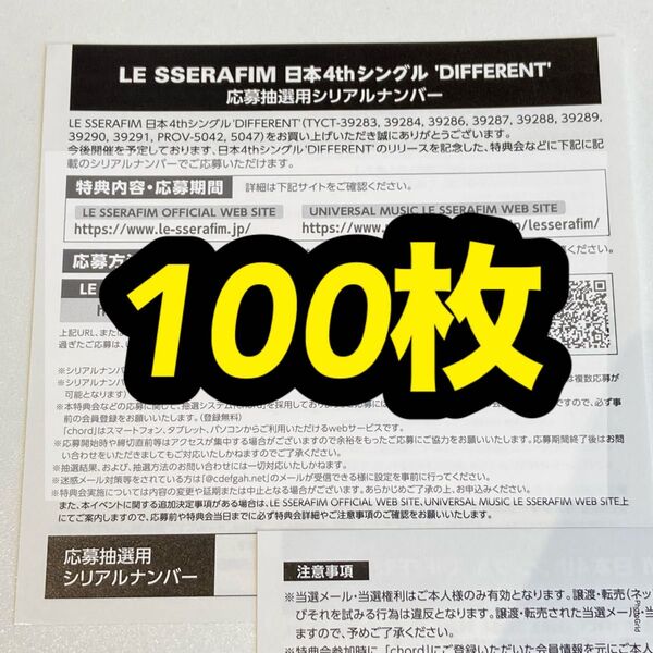 LE SSERAFIM ルセラフィム DIFFERENT オフラインイベント 応募券 シリアルコード シリアル 未使用 100枚