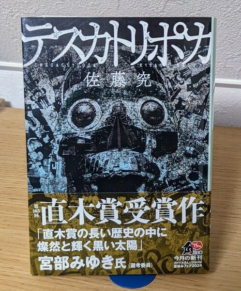 テスカトリポカ (角川文庫 さ87-1) 佐藤究/〔著〕