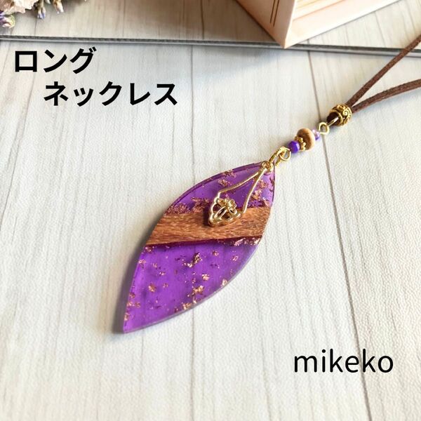 ネックレス リーフパープル ロングネックレス 革紐 アレルギー対応 ペンダント
