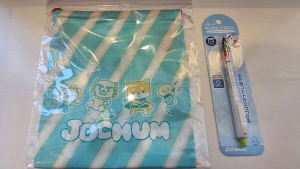 JOCHUM マイクン JO1 河野純喜 KURUTOGA シャープペン0.5mm&巾着