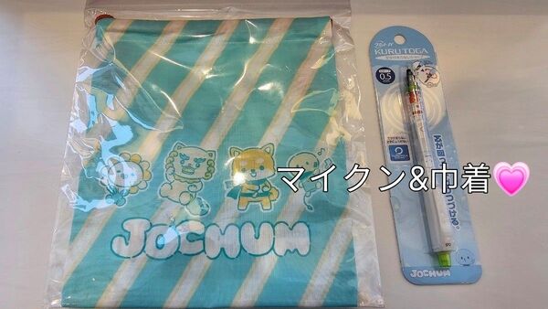 JOCHUM マイクン JO1 河野純喜 KURUTOGA シャープペン0.5mm&巾着