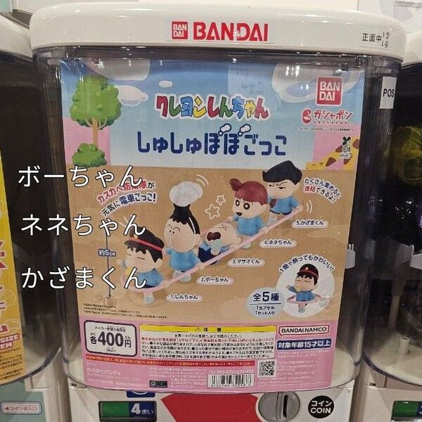 クレヨンしんちゃんガチャガチャ しゅしゅぽぽごっこ 3つセット