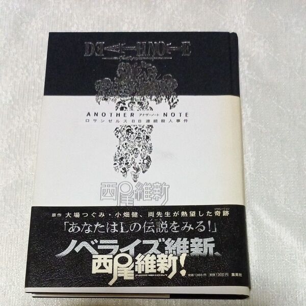 DEATH NOTE ANOTHER NOTE ロサンゼルスBB連続殺人事件 大場つぐみ/原作 小畑健/原作 西尾維新/著