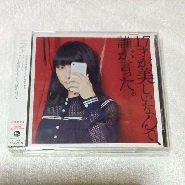 Blu-ray付初回限定盤 (取) JUNNA CD+Blu-ray/17才が美しいなんて、誰が言った。 18/10/31発売