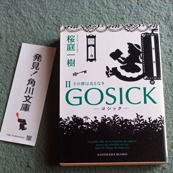 GOSICK 2 (角川文庫 さ48-21) 桜庭一樹/〔著〕