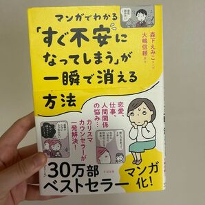 マンガでわかる「すぐ不安になってしまう」が一瞬で消える方法 大嶋信頼/原作 森下えみこ/マンガ