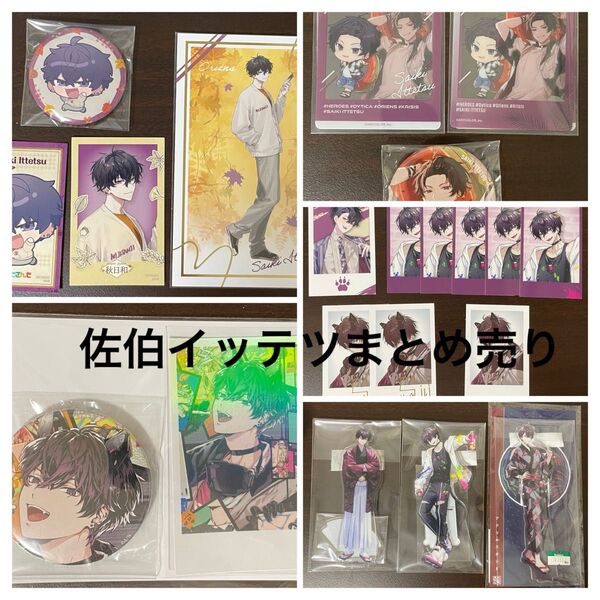 にじさんじ 佐伯イッテツ まとめ売り