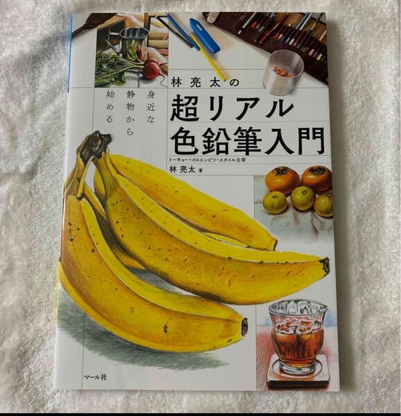 林亮太の超リアル色鉛筆入門